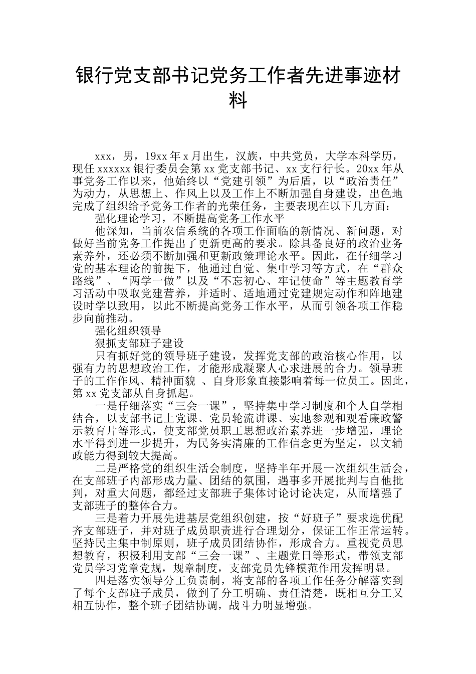 银行党支部书记党务工作者先进事迹材料_第1页