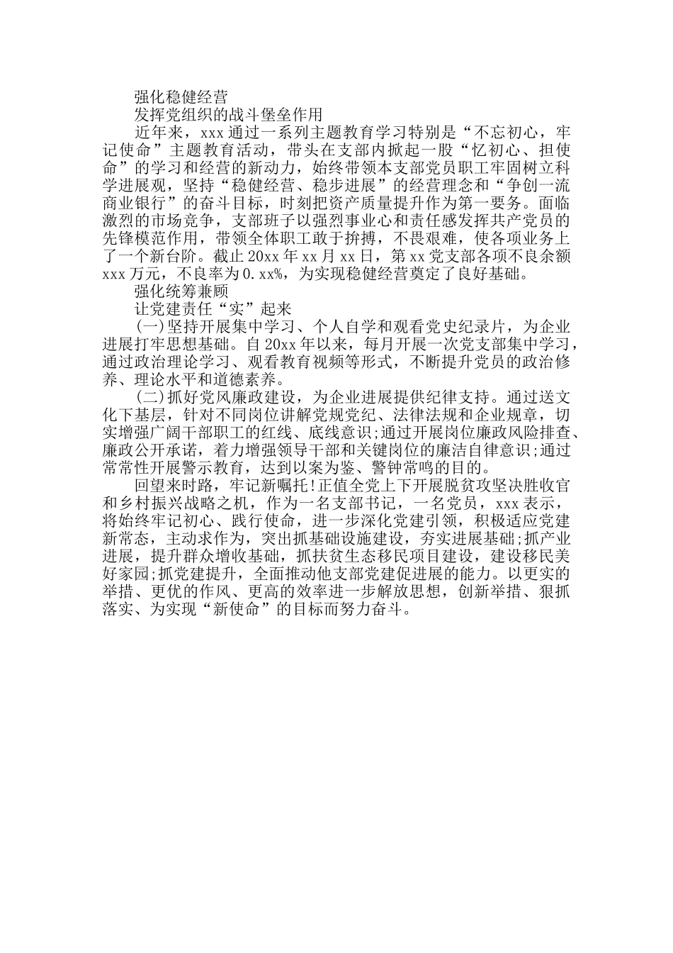 银行党支部书记党务工作者先进事迹材料_第2页
