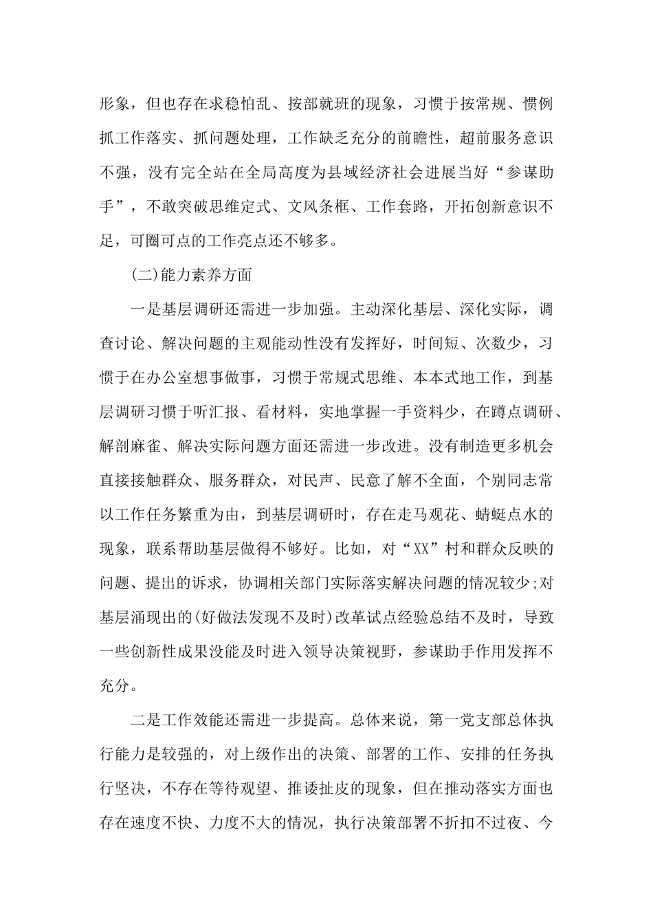 银行党支部对照检查材料2024三篇_第3页