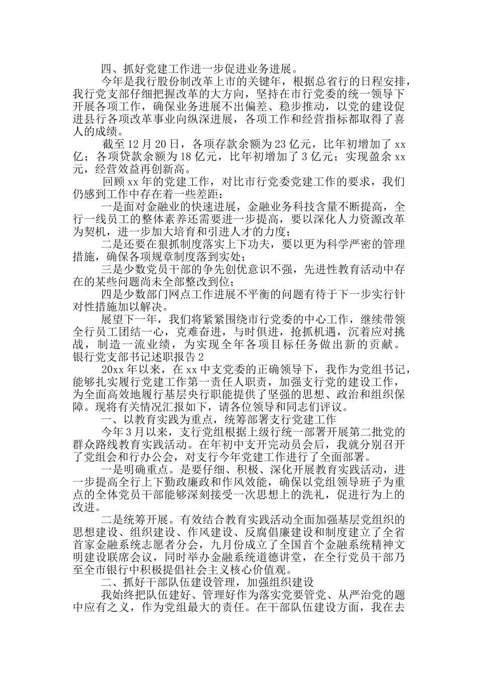 银行党支部书记述职报告范文锦集6篇_第3页