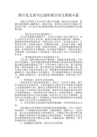 银行党支部书记述职报告范文锦集6篇