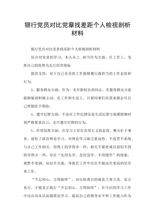 银行党员对照党章找差距个人检视剖析材料