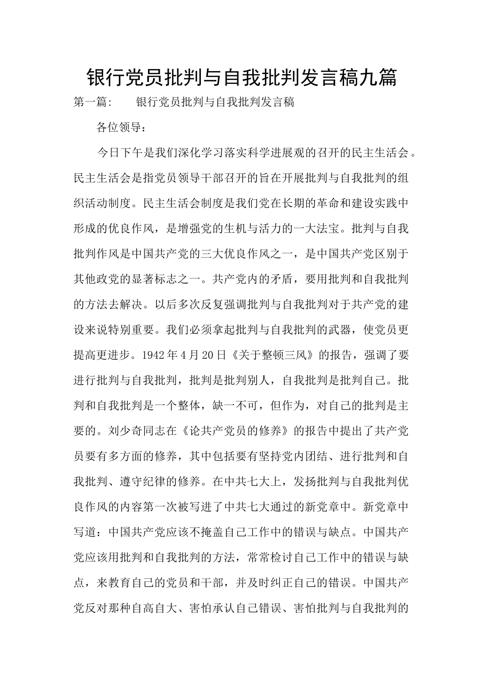 银行党员批评与自我批评发言稿九篇_第1页
