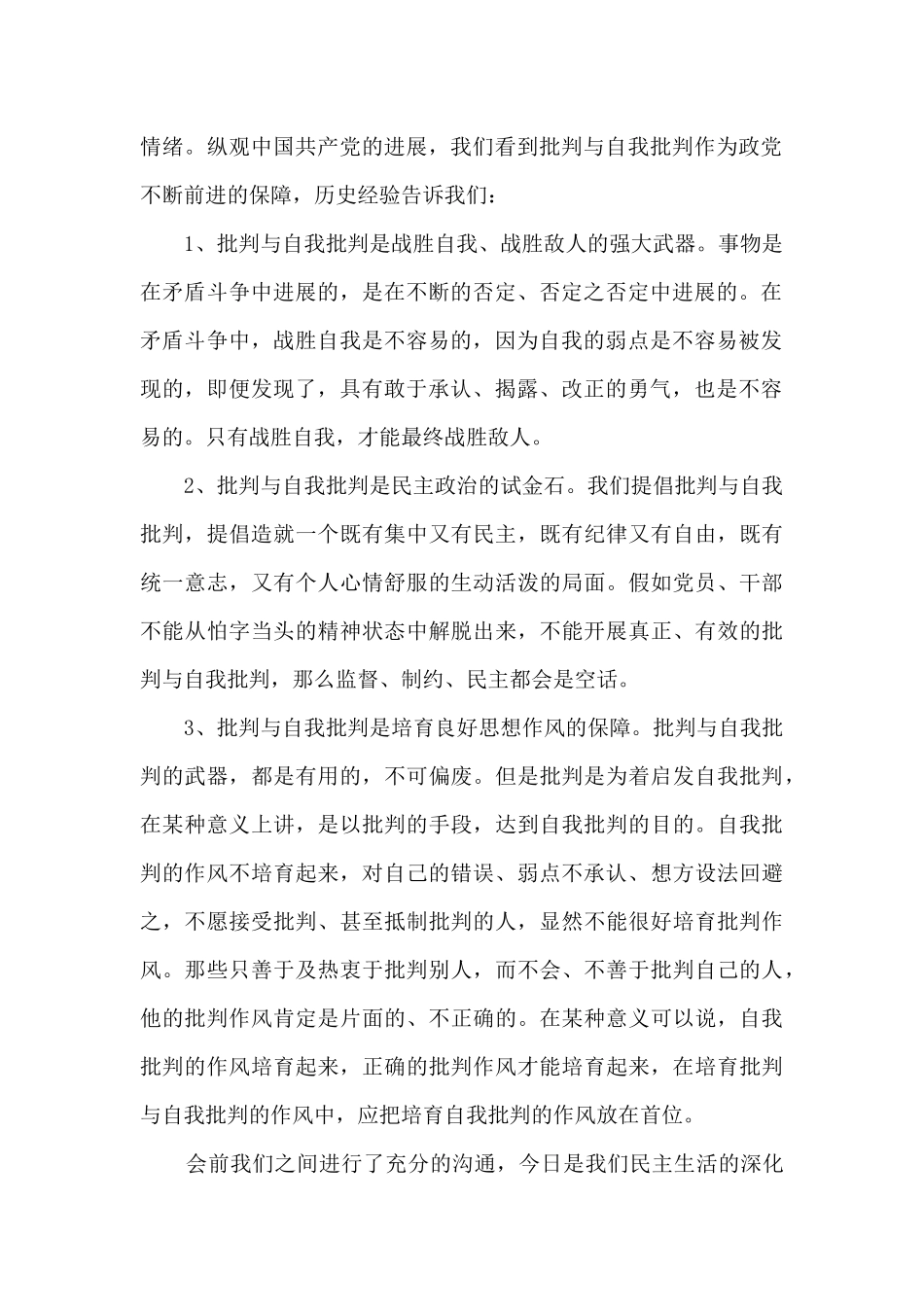 银行党员批评与自我批评发言稿九篇_第2页