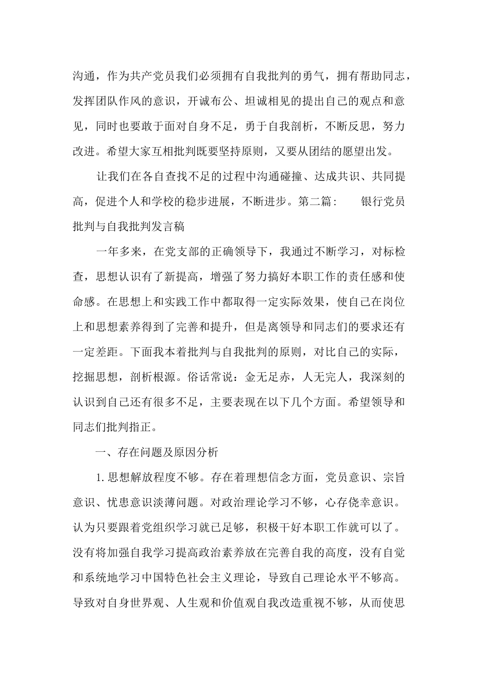 银行党员批评与自我批评发言稿九篇_第3页