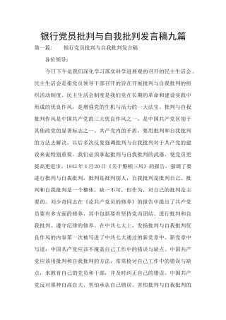 银行党员批评与自我批评发言稿九篇