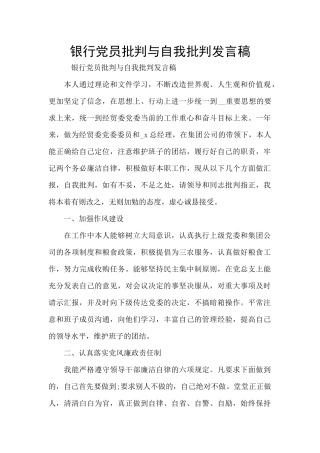 银行党员批评与自我批评发言稿