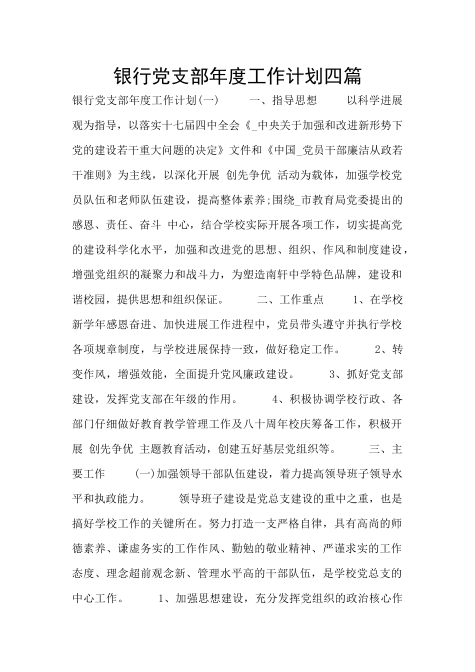 银行党支部年度工作计划四篇_第1页