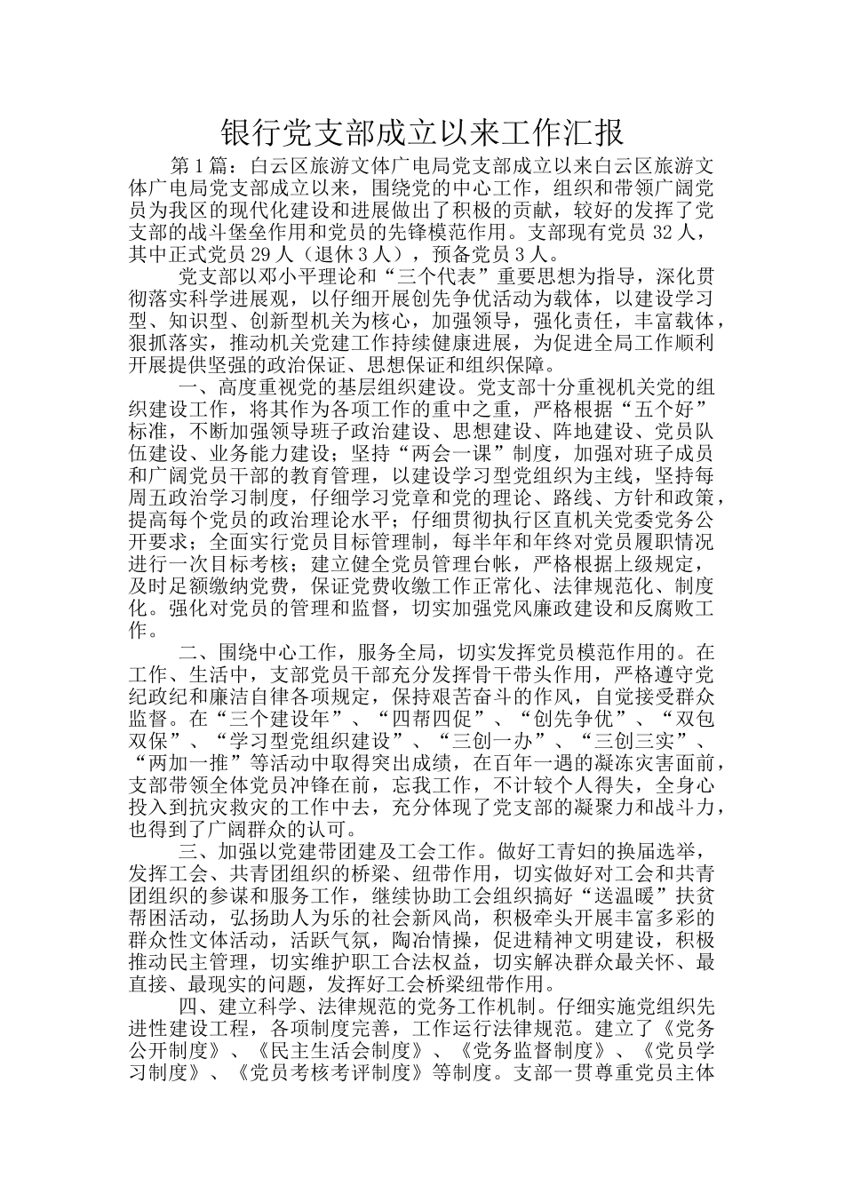 银行党支部成立以来工作汇报_第1页