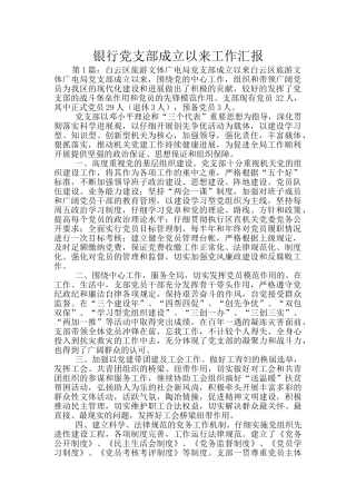 银行党支部成立以来工作汇报