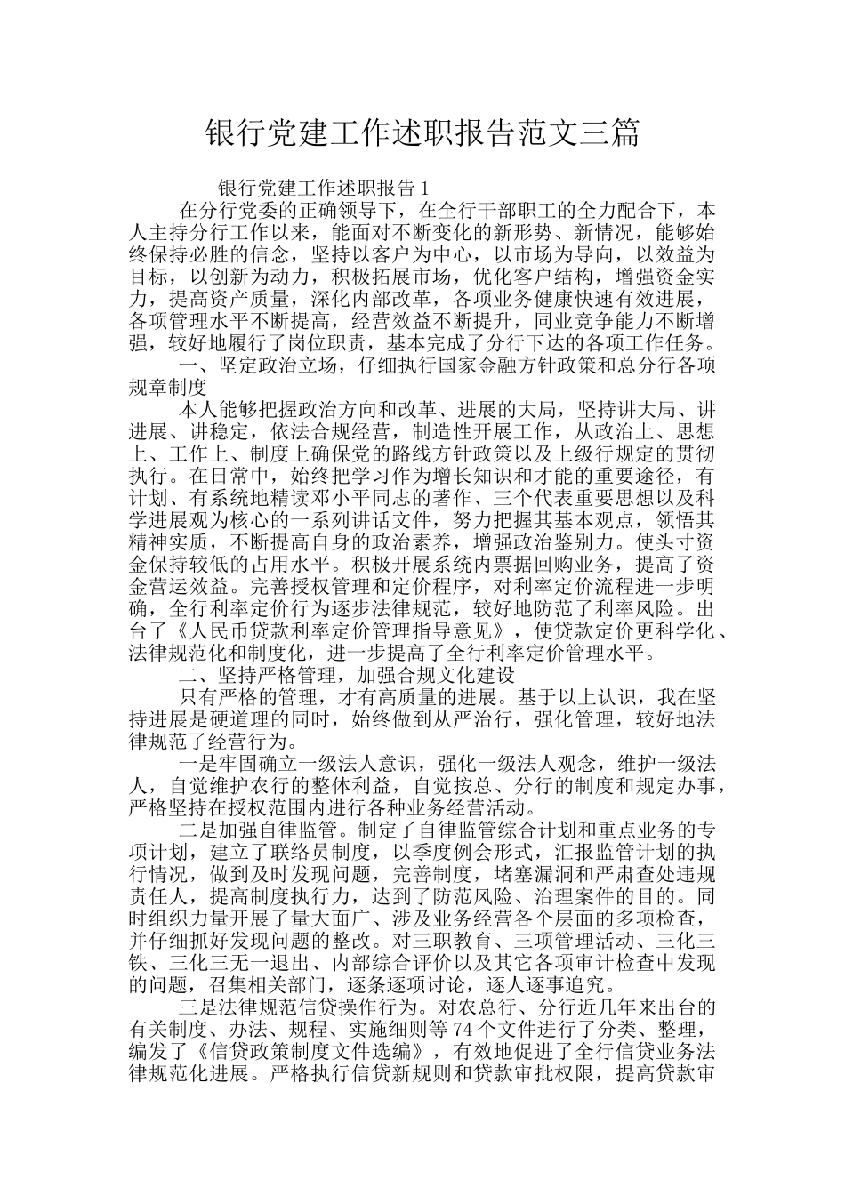 银行党建工作述职报告范文三篇_第1页