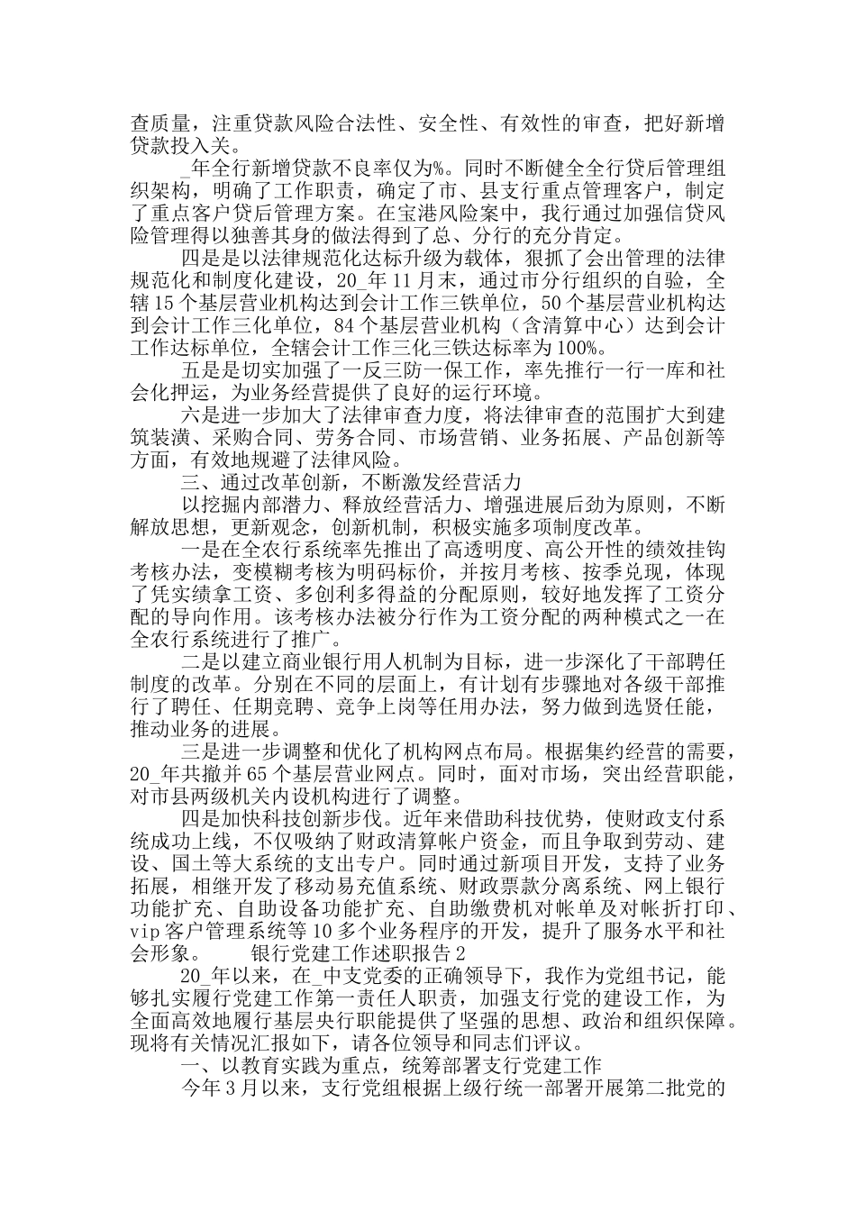 银行党建工作述职报告范文三篇_第2页