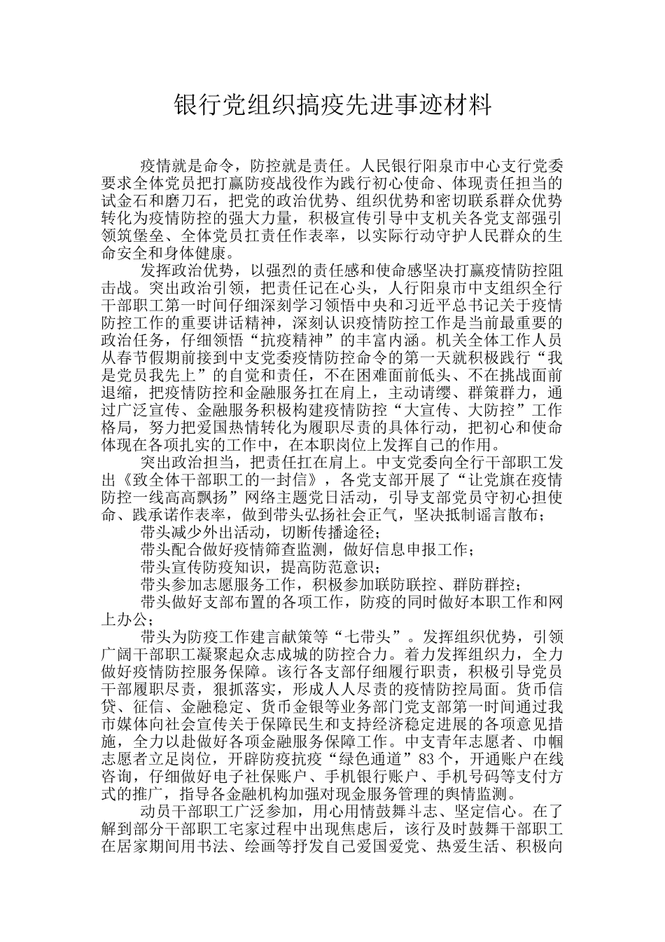 银行党组织搞疫先进事迹材料_第1页