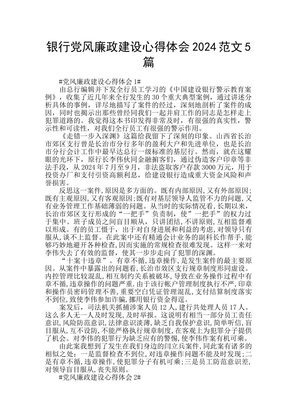 银行党风廉政建设心得体会2024范文5篇_第1页