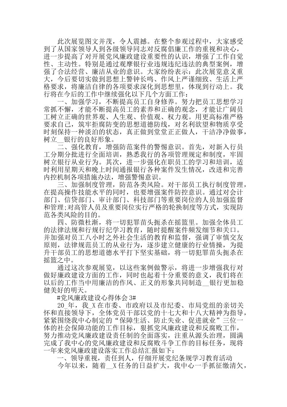 银行党风廉政建设心得体会2024范文5篇_第2页