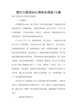 银行入职培训心得体会简短14篇