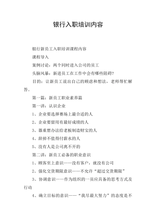 银行入职培训内容
