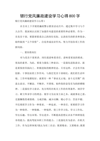 银行党风廉政建设学习心得800字