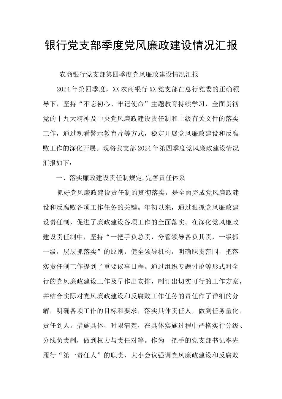 银行党支部季度党风廉政建设情况汇报_第1页