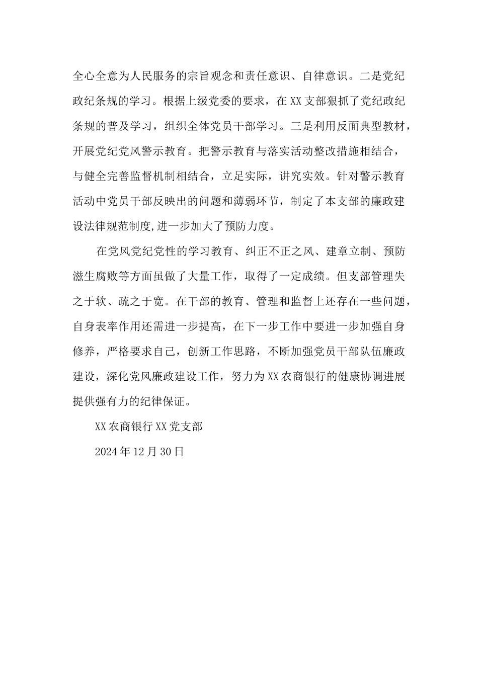 银行党支部季度党风廉政建设情况汇报_第3页