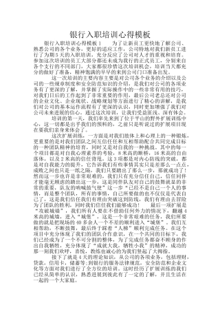 银行入职培训心得模板