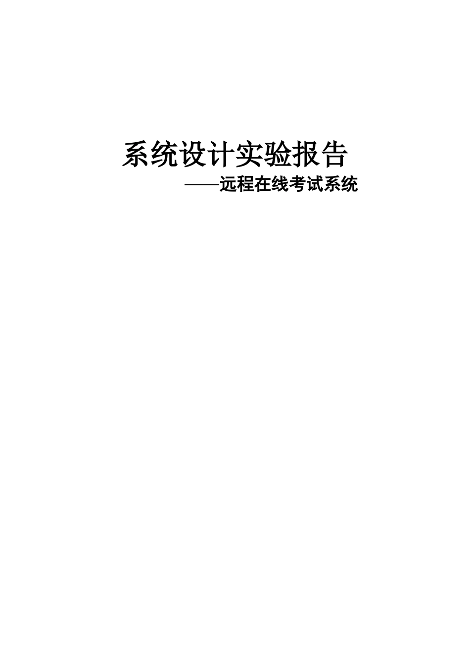 系统设计实验报告 ——远程在线考试系统_第1页