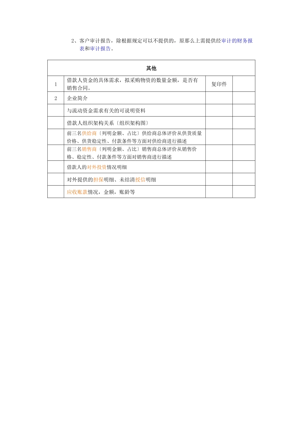 银行公司信贷基础材料清单_第2页