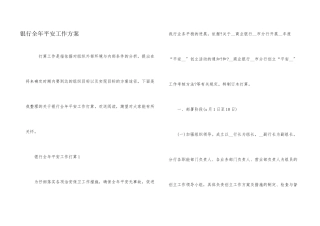 银行全年安全工作计划