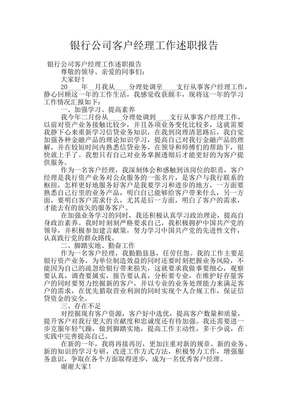 银行公司客户经理工作述职报告_第1页