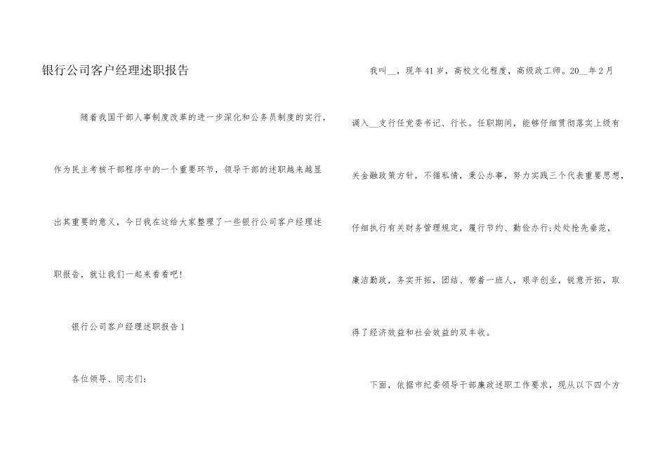 银行公司客户经理述职报告_第1页