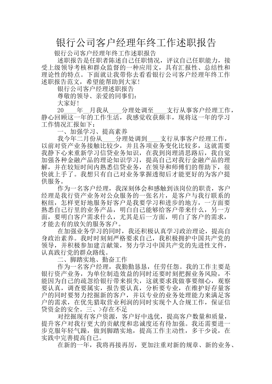 银行公司客户经理年终工作述职报告_第1页