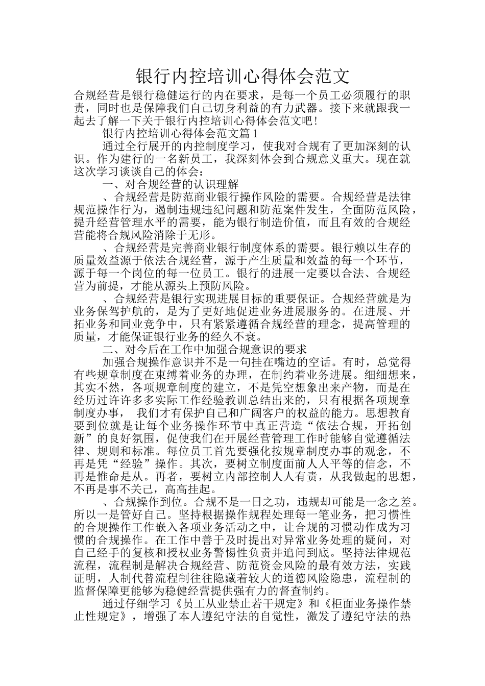 银行内控培训心得体会范文_第1页