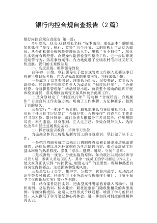 银行内控合规自查报告