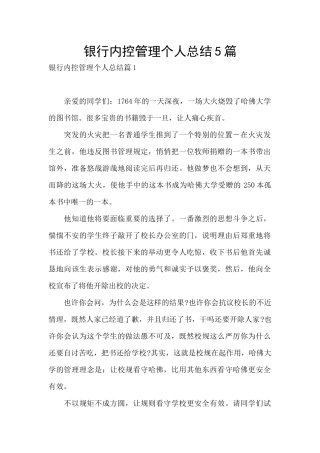 银行内控管理个人总结5篇