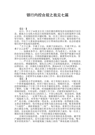 银行内控合规之我见七篇