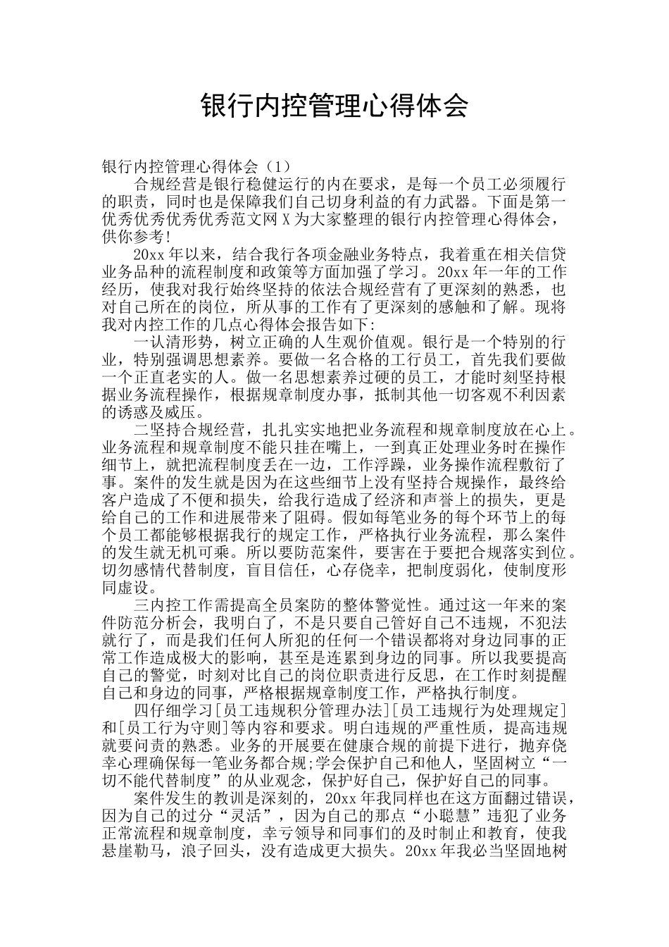 银行内控管理心得体会_第1页