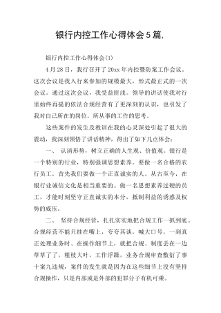 银行内控工作心得体会5篇