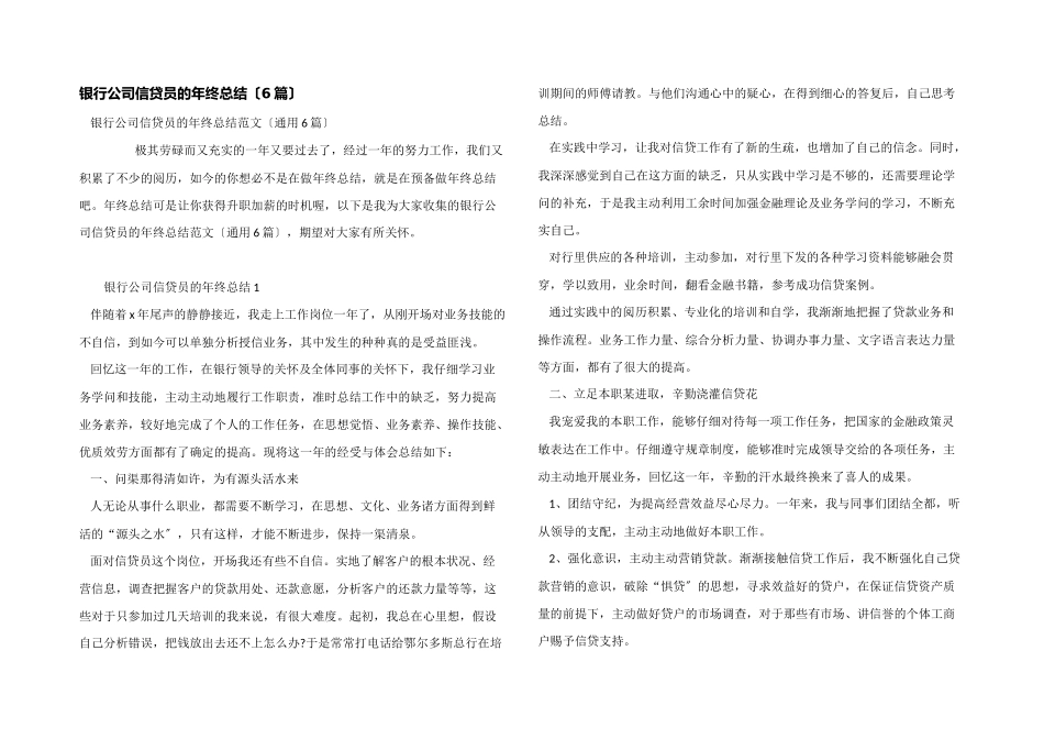 银行公司信贷员的年终总结_第1页