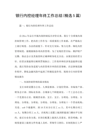 银行内控经理年终工作总结