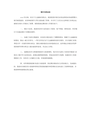 银行内控总结