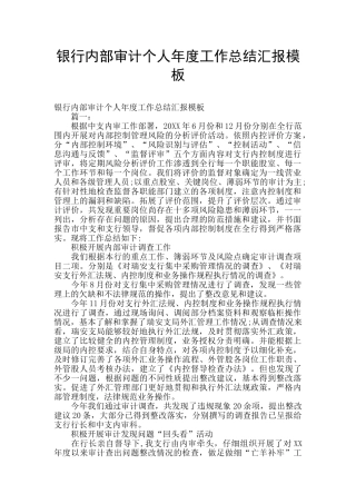 银行内部审计个人年度工作总结汇报模板