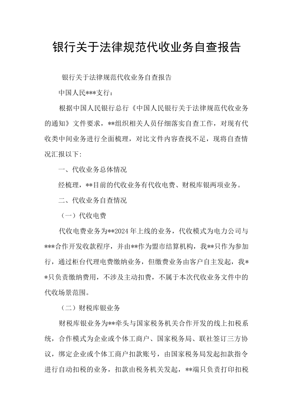 银行关于规范代收业务自查报告_第1页