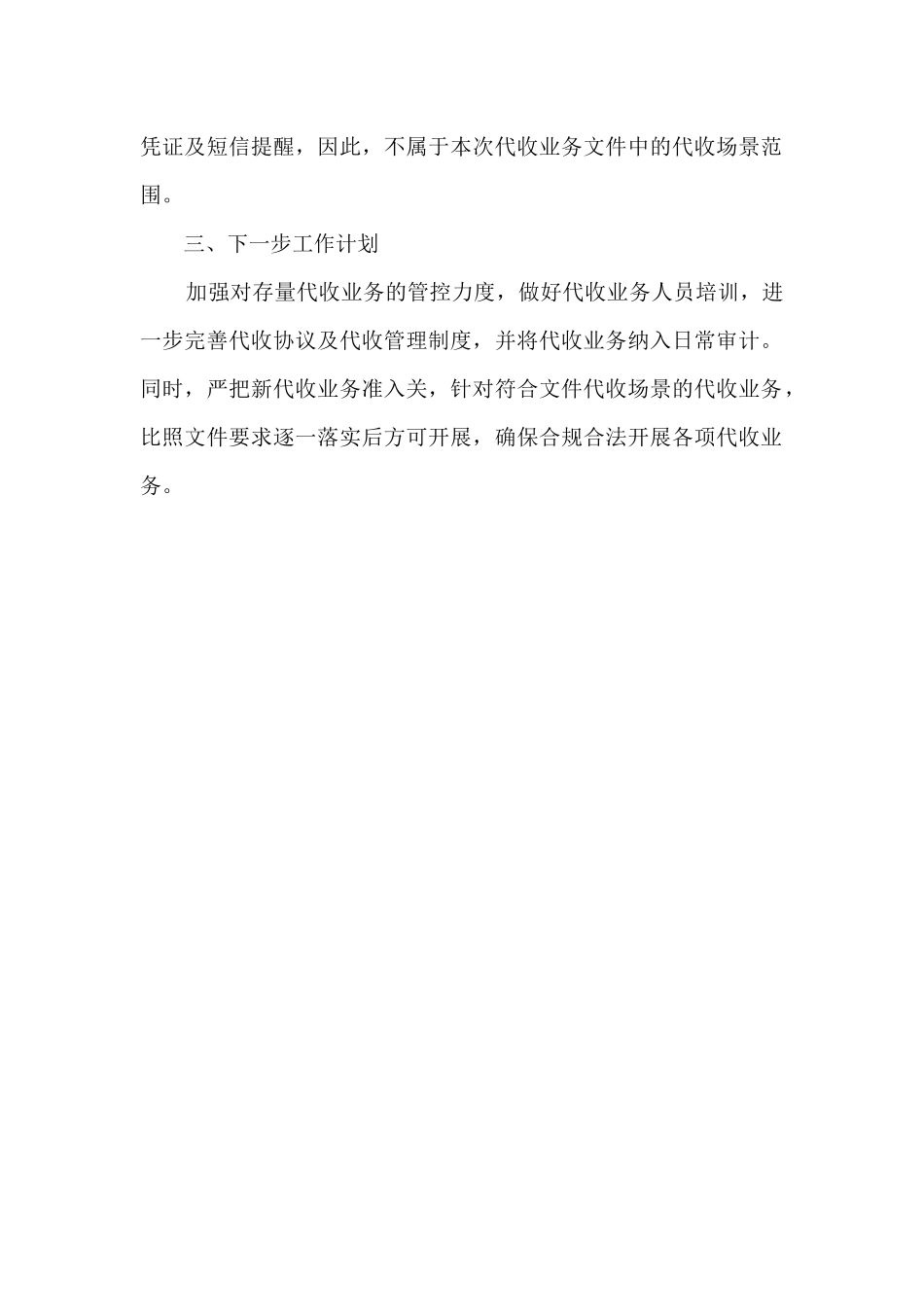 银行关于规范代收业务自查报告_第2页