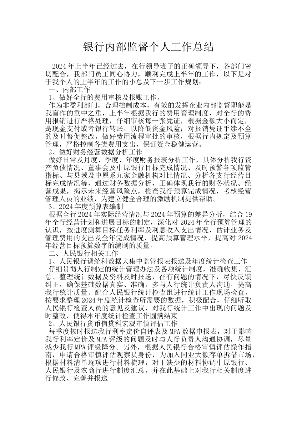 银行内部监督个人工作总结_第1页