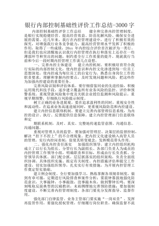 银行内部控制基础性评价工作总结