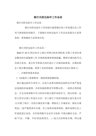 银行内控达标年工作总结