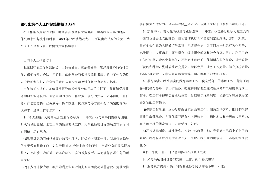 银行出纳个人工作总结模板2024_第1页