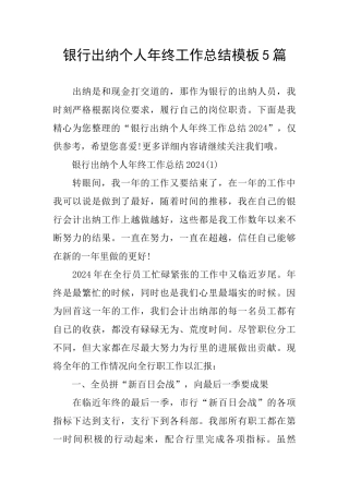 银行出纳个人年终工作总结模板5篇