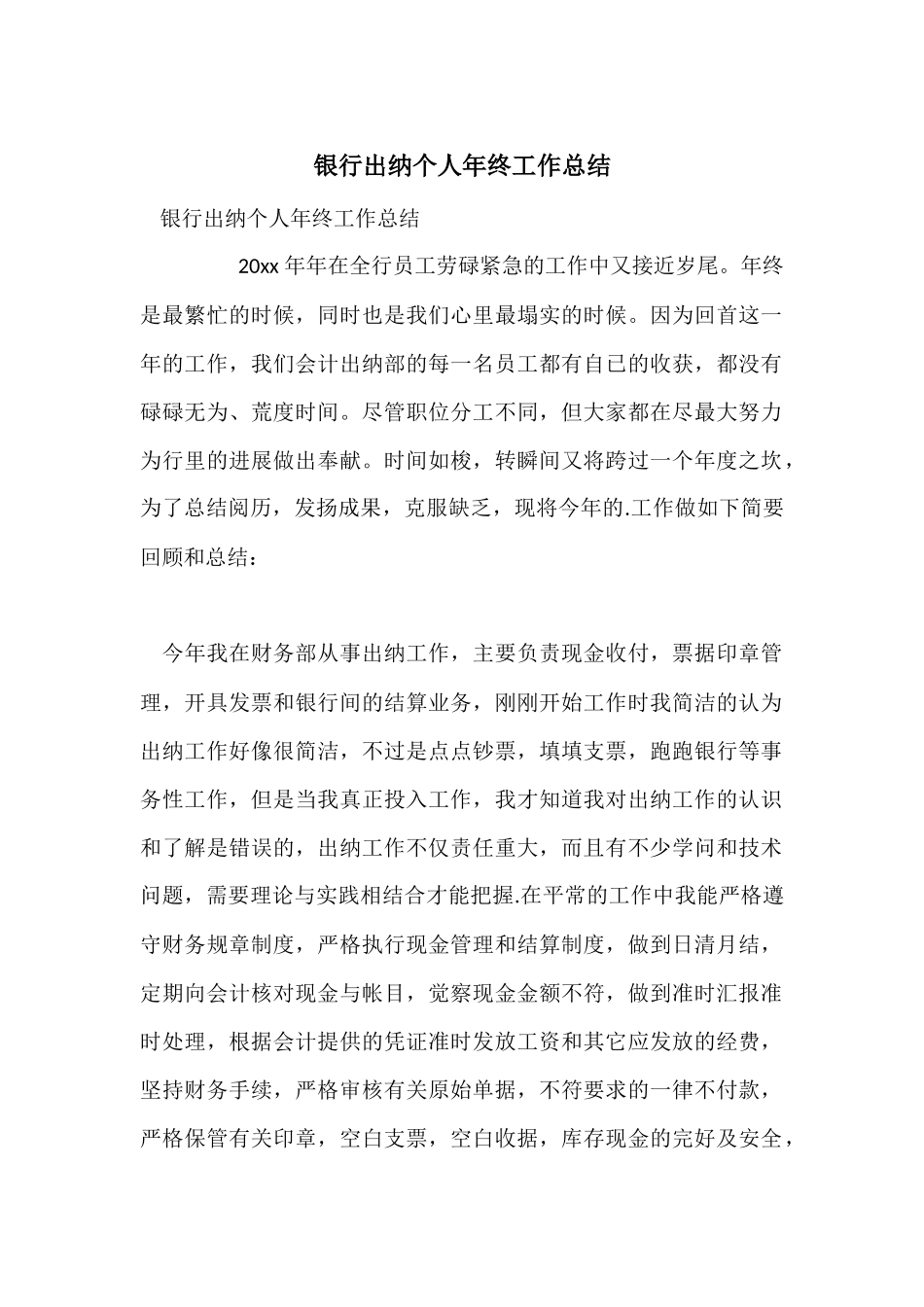 银行出纳个人年终工作总结_第1页