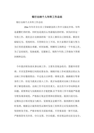 银行出纳个人年终工作总结